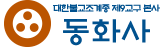 대한불교조계종 제9교구 본사 팔공산 동화사